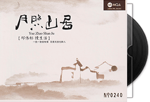 邓伟标《月照山居》MQA专辑第1张