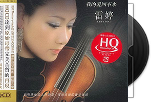 雷婷《我的爱回不来》HQCD第1张