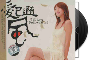马蕊《爱已随风》专辑第1张