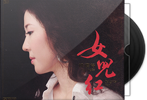 姚璎格《女儿红》头版限量编号24K金碟
