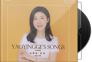 姚璎格《新歌》头版限量编号UHQ