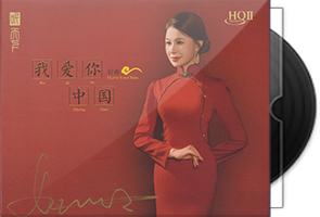 好薇《我爱你中国HQⅡ》头版限量编号第1张