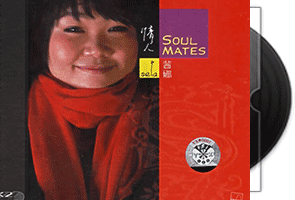 茜娜_Soul Mates_情人爵士专辑(ABC唱片公司)第1张
