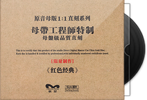 乐升唱片《红色经典-器乐珍藏版》限量1∶1母盘直刻第1张