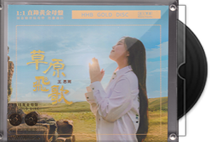 王思雨《草原飞歌》限量1：1黄金母盘直刻