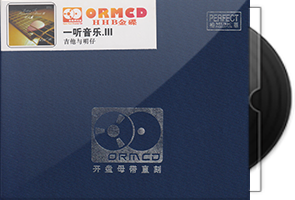 吉他与明仔《一听音乐3》限量开盘母带ORMCD第1张