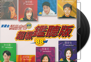 群星《超级监听版》宝丽金88极品音色系列