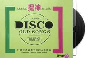 姚斯婷-提神DISCO[MQA+BSCD]限量版第1张