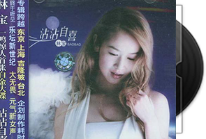 林宝《沾沾自喜》首张专辑第1张