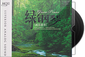 群星《绿钢琴·减压音乐》HQⅡ头版限量第1张