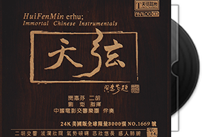 闵惠芬《天弦》头版限量编号24K金碟第1张