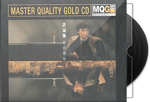 许冠杰《新的开始 MQG CD》限量编号版第1张