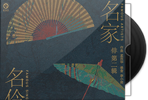 李小沛录音《俳2·名家名伶》头版限量编号24K金碟