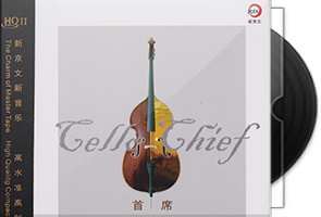 于萍《广州交响乐团大提琴·首席HQⅡ》头版限量编号