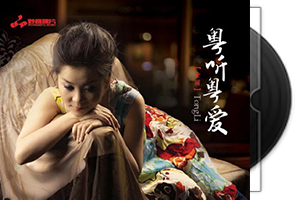 童丽《粤听粤爱》专辑DSD