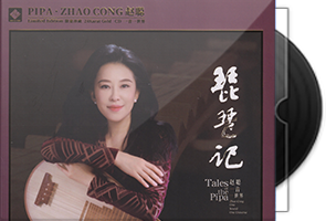 赵聪《琵琶记》头版限量编号24K金碟第1张