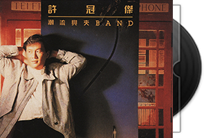 许冠杰音乐专辑130张153CD合集第1张