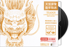 群星《天笈宝鉴·龙年精选》头版限量1：1母盘直刻第1张