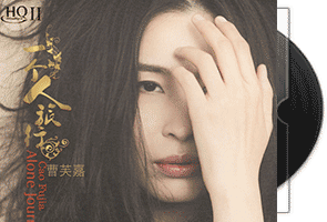 曹芙嘉《一个人旅行 HQCDⅡ》专辑第1张