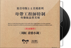 周虹《柔情小调》限量1：1母盘直刻第1张