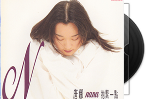 坣娜音乐专辑15CD合集第1张