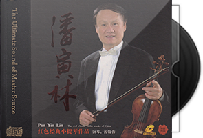 潘寅林《红色经典小提琴作品HQⅡ》头版限量编号