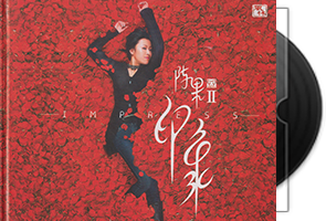 陈果《印象HQCD》头版限量第1张
