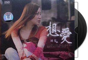 刘蔓《想爱DSD》专辑/天翼云盘第1张