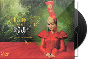 哈琳《蒙古天韵》精选集3CD第1张