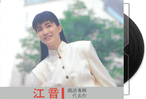 江音《国语专辑代表作》专辑第1张