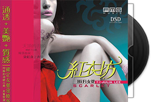 李尤《红衣坊》DSD火烈鸟唱片第1张