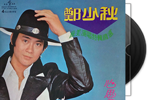 郑少秋音乐专辑63张76CD合集第1张