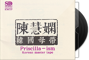 陈慧娴《经典金曲》韩国母带1：1直刻第1张