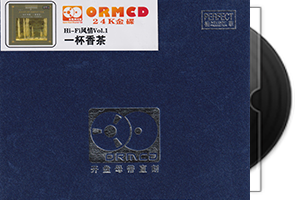 HIFI风情1《一杯香茶》限量开盘母带ORMCD·柏菲唱片第1张