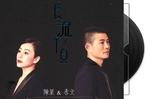 陈果VS孝文《长流不息》SACD/ISO第1张