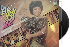 祝瑞莲音乐专辑5CD合集第1张