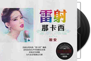 鞍安《雷射那卡西》3CD音乐专辑合集第1张