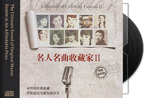 群星《名人名曲收藏家2·终极监听版HQⅡ》头版限量第1张