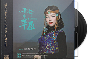 阿木古楞《千年的草原HQⅡ》头版限量编号第1张