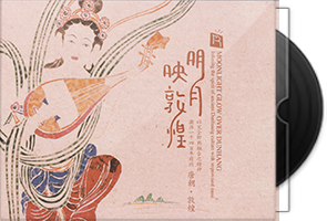 瑞鸣音乐《明月映敦煌》HQCD头版限量第1张