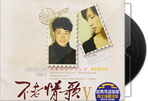 小洋vs晓辉《不老情歌V粤听粤知味》HQCD头版限量