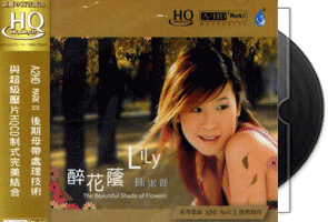 陈洁丽《醉花荫》HQCD专辑第1张