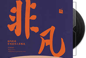 非凡-头版限量编号_专辑HQCD第1张