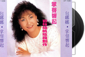 包娜娜《掌声响起》专辑第1张