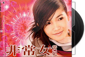黄妃音乐专辑17CD合集第1张
