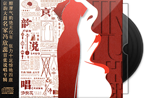 冯欣蕊《京韵说唱HQII》头版限量编号第1张