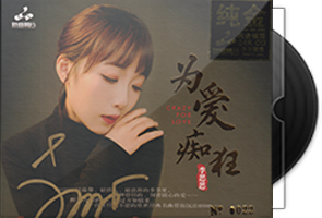 李思思《为爱痴狂》头版限量编号24K金碟第1张