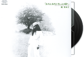 梶芽衣子(Kaji Meiko) 去れよ,去れよ,悲しみの調べ第1张