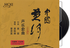 黄荟《中国黄河·HQⅡ》头版限量编号第1张