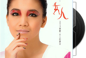 黄妃《女人》闽南/台语第1张